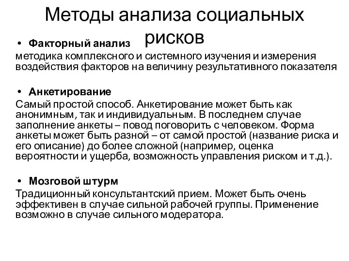 Методы анализа социальных рисков Факторный анализ методика комплексного и системного