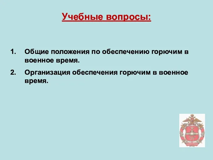 Учебные вопросы: Общие положения по обеспечению горючим в военное время. Организация обеспечения горючим в военное время.