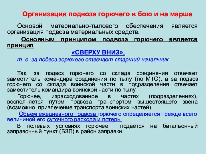 Организация подвоза горючего в бою и на марше Основой материально-тылового