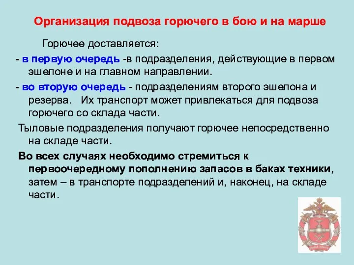 Горючее доставляется: - в первую очередь -в подразделения, действующие в