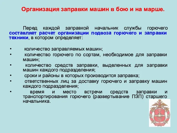 Перед каждой заправкой начальник службы горючего составляет расчет организации подвоза