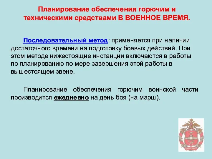 Планирование обеспечения горючим и техническими средствами В ВОЕННОЕ ВРЕМЯ. Последовательный