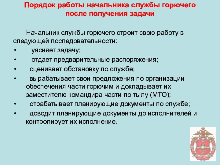 Порядок работы начальника службы горючего после получения задачи Начальник службы