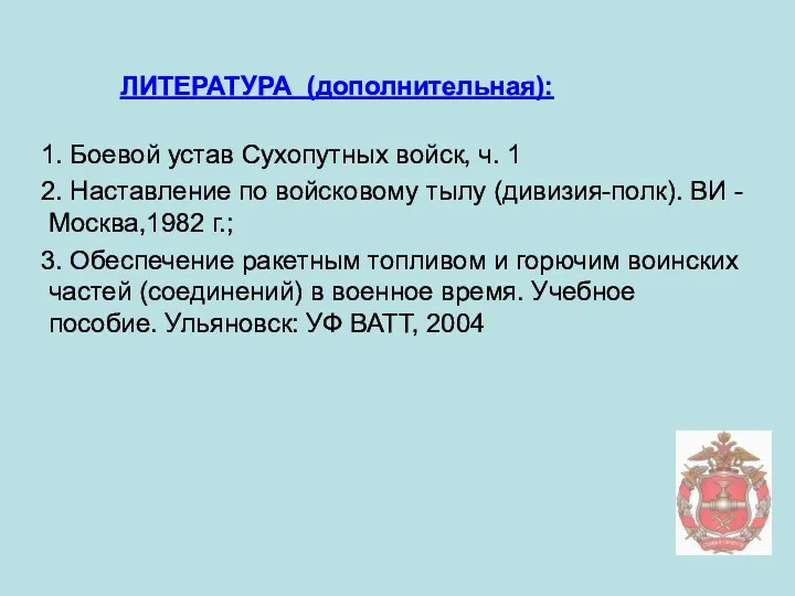 ЛИТЕРАТУРА (дополнительная): 1. Боевой устав Сухопутных войск, ч. 1 2.