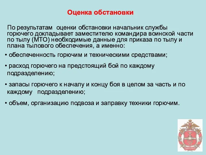 Оценка обстановки По результатам оценки обстановки начальник службы горючего докладывает