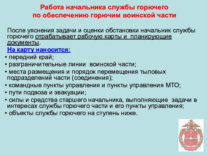 Работа начальника службы горючего по обеспечению горючим воинской части После