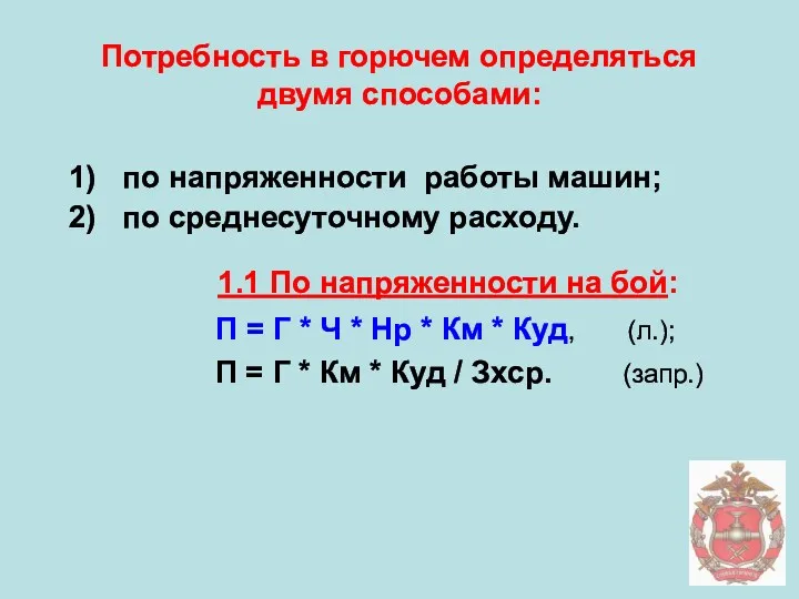 Потребность в горючем определяться двумя способами: 1) по напряженности работы