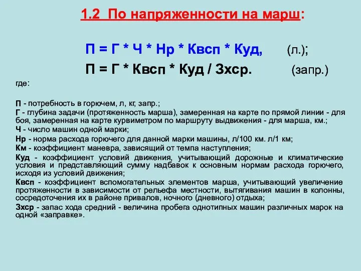 1.2 По напряженности на марш: П = Г * Ч