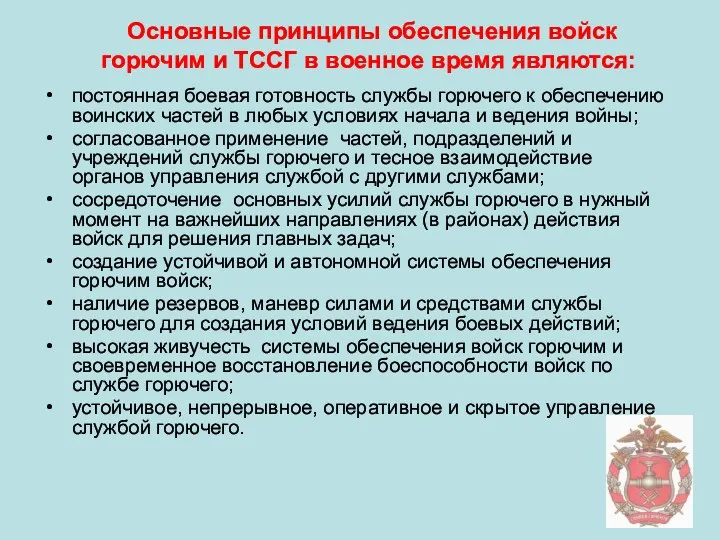 Основные принципы обеспечения войск горючим и ТССГ в военное время