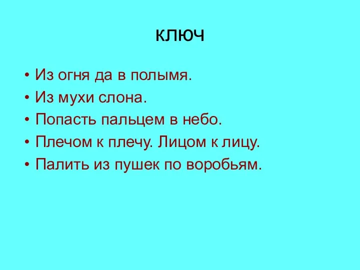 ключ Из огня да в полымя. Из мухи слона. Попасть