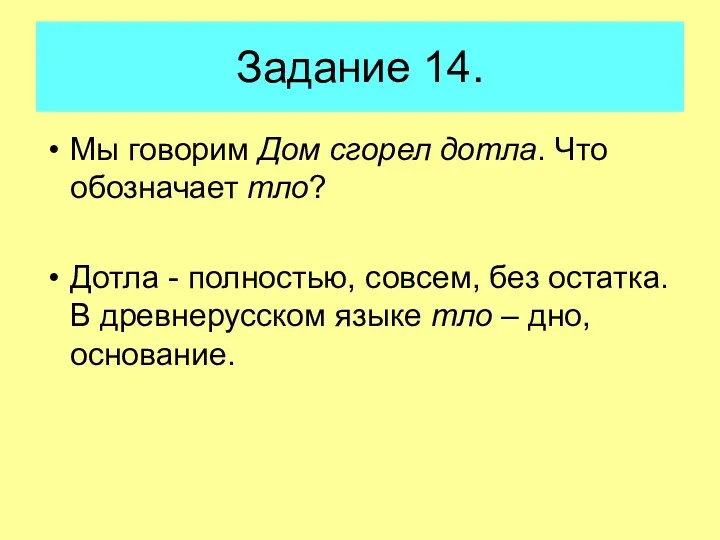 Задание 14. Мы говорим Дом сгорел дотла. Что обозначает тло?