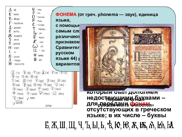 В 863 (этот год считается датой рождения славянской письменности) греческим