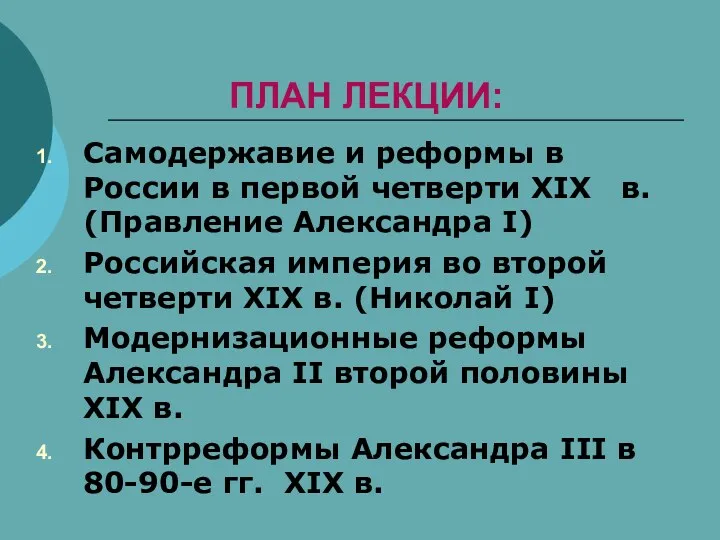 ПЛАН ЛЕКЦИИ: Самодержавие и реформы в России в первой четверти