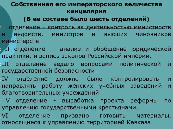 Собственная его императорского величества канцелярия (В ее составе было шесть