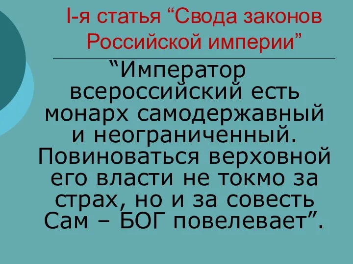 “Император всероссийский есть монарх самодержавный и неограниченный. Повиноваться верховной его