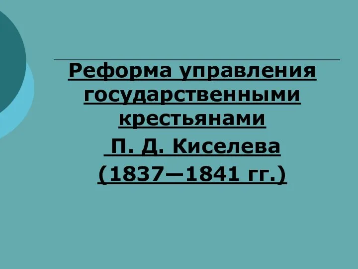 Реформа управления государственными крестьянами П. Д. Киселева (1837—1841 гг.)