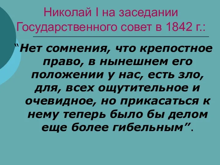 Николай I на заседании Государственного совет в 1842 г.: “Нет