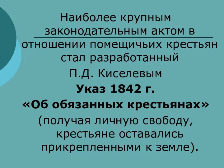 Наиболее крупным законодательным актом в отношении помещичьих крестьян стал разработанный