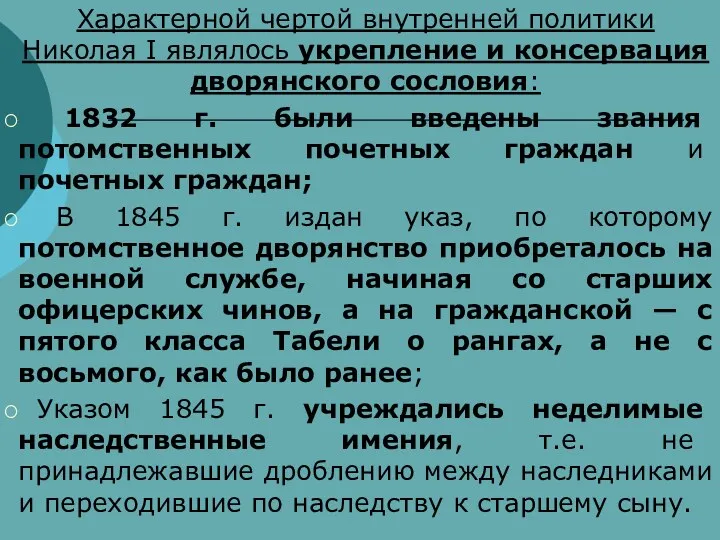 Характерной чертой внутренней политики Николая I являлось укрепление и консервация