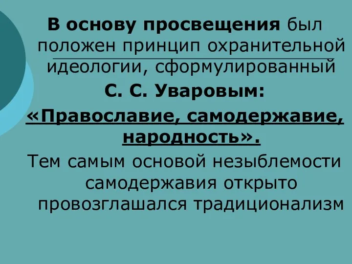 В основу просвещения был положен принцип охранительной идеологии, сформулированный С.