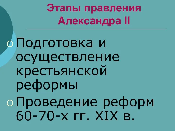 Этапы правления Александра II Подготовка и осуществление крестьянской реформы Проведение реформ 60-70-х гг. XIX в.