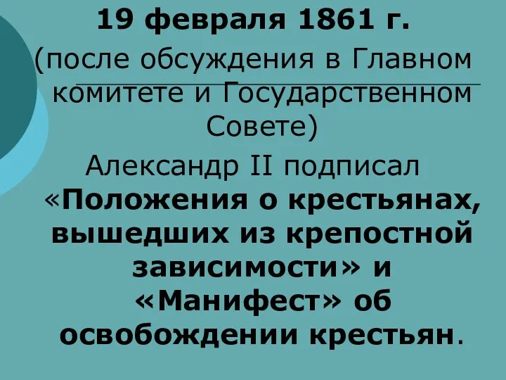 19 февраля 1861 г. (после обсуждения в Главном комитете и