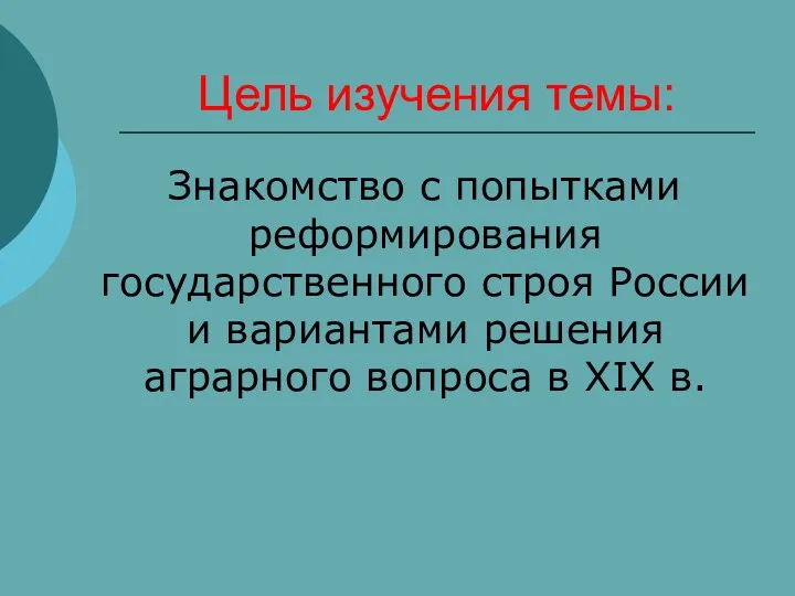 Цель изучения темы: Знакомство с попытками реформирования государственного строя России