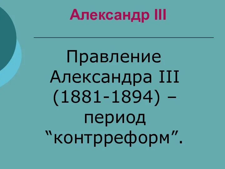 Александр III Правление Александра III (1881-1894) – период “контрреформ”.