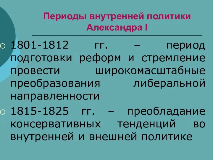 Периоды внутренней политики Александра I 1801-1812 гг. – период подготовки