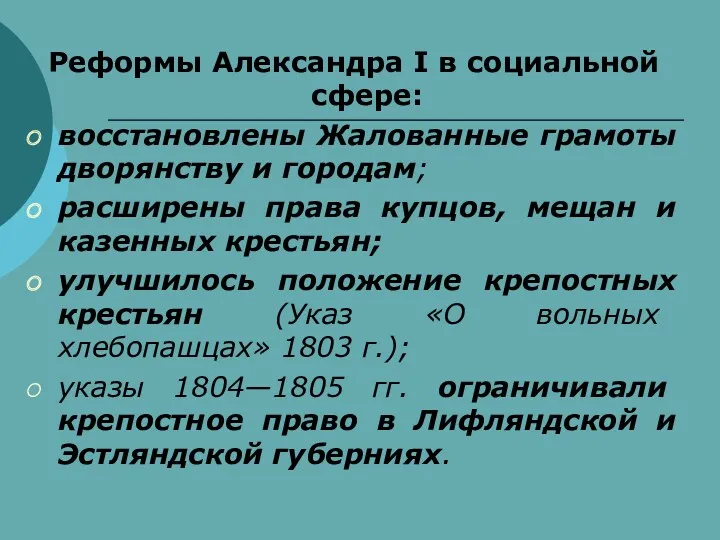 Реформы Александра I в социальной сфере: восстановлены Жалованные грамоты дворянству