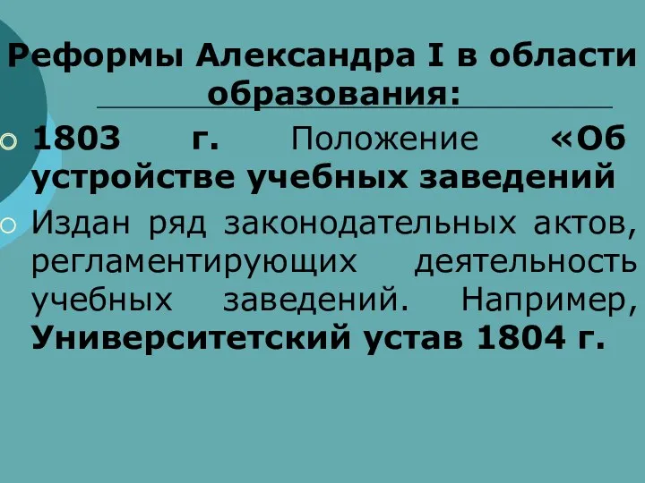 Реформы Александра I в области образования: 1803 г. Положение «Об