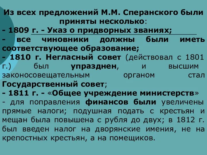 Из всех предложений М.М. Сперанского были приняты несколько: - 1809