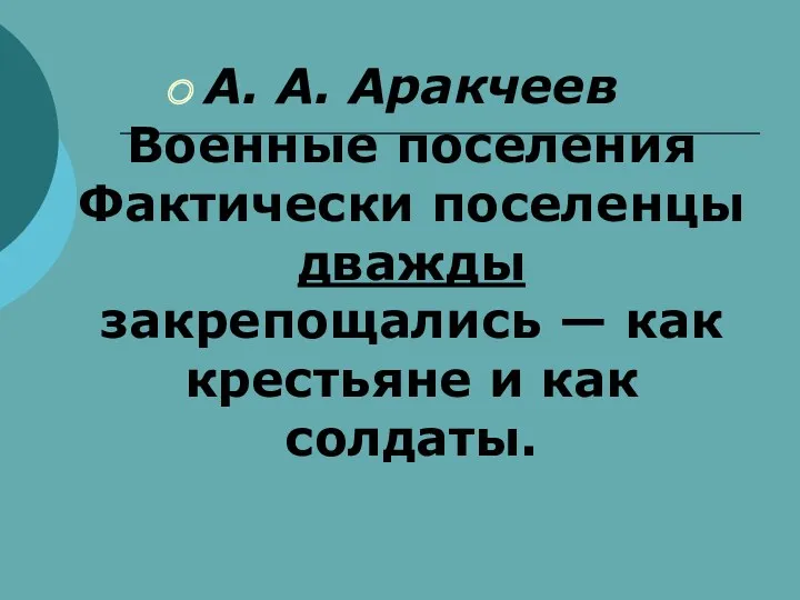 А. А. Аракчеев Военные поселения Фактически поселенцы дважды закрепощались — как крестьяне и как солдаты.