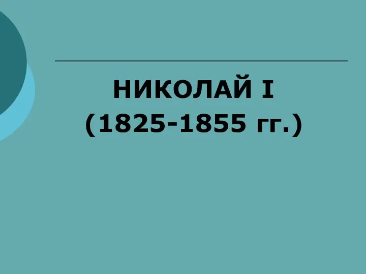 НИКОЛАЙ I (1825-1855 гг.)