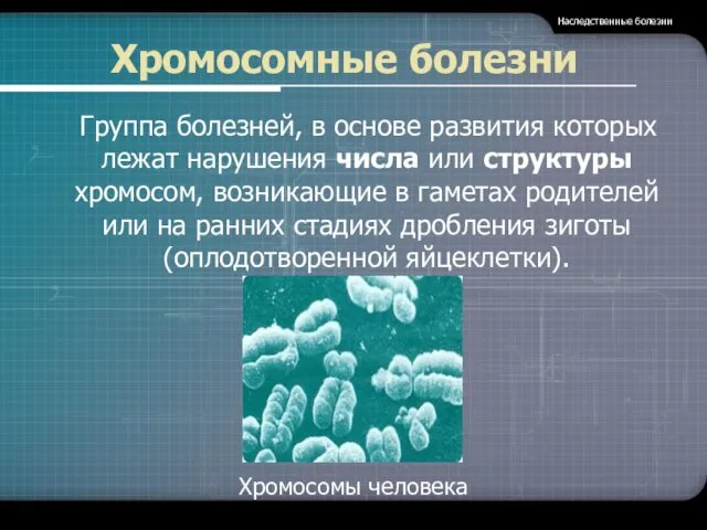 Хромосомные болезни Группа болезней, в основе развития которых лежат нарушения числа или структуры