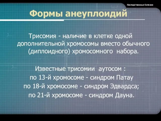 Формы анеуплоидий Трисомия - наличие в клетке одной дополнительной хромосомы вместо обычного (диплоидного)