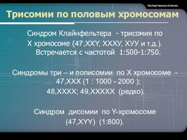 Трисомии по половым хромосомам Синдром Клайнфельтера - трисомия по Х хромосоме (47,XXY, ХХХУ,