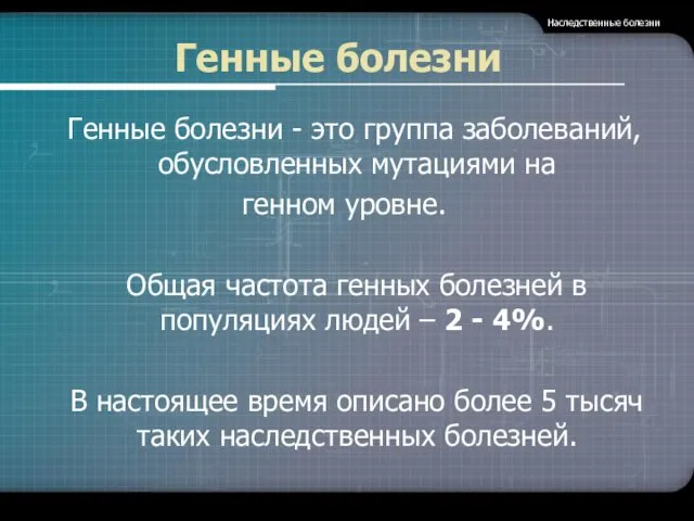 Генные болезни Генные болезни - это группа заболеваний, обусловленных мутациями