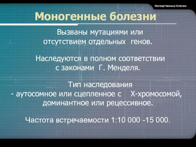 Моногенные болезни Наследственные болезни Вызваны мутациями или отсутствием отдельных генов.