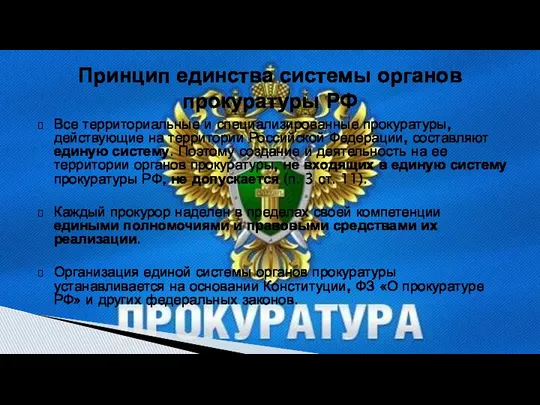 Все территориальные и специализированные прокуратуры, действующие на территории Российской Федерации,