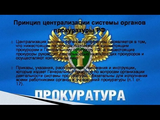 Централизация системы органов прокуратуры проявляется в том, что нижестоящие прокуроры