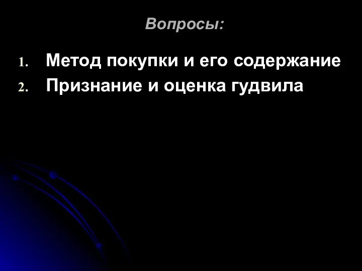 Вопросы: Метод покупки и его содержание Признание и оценка гудвила