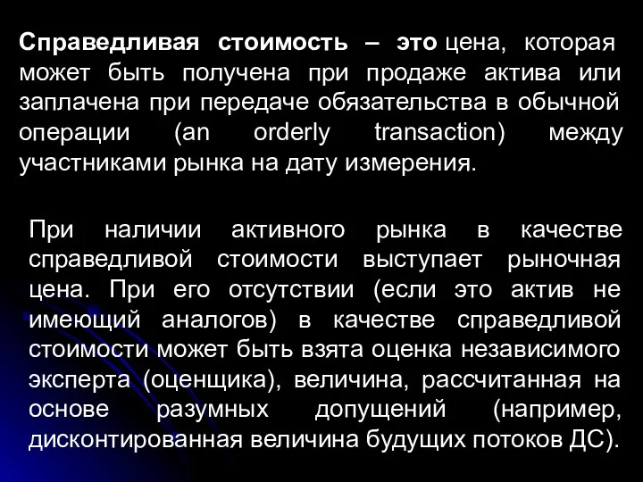 Справедливая стоимость – это цена, которая может быть получена при