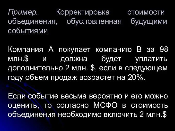 Пример. Корректировка стоимости объединения, обусловленная будущими событиями Компания А покупает