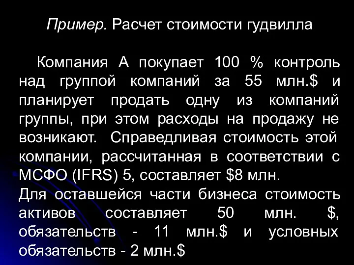 Пример. Расчет стоимости гудвилла Компания А покупает 100 % контроль