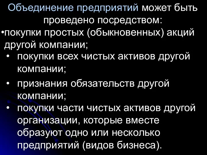 Объединение предприятий может быть проведено посредством: покупки простых (обыкновенных) акций