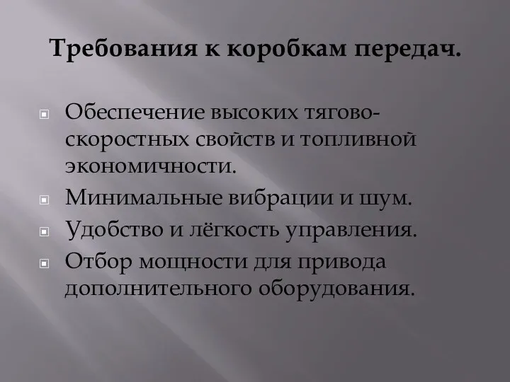 Требования к коробкам передач. Обеспечение высоких тягово-скоростных свойств и топливной