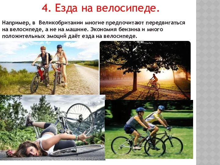 4. Езда на велосипеде. Например, в Великобритании многие предпочитают передвигаться
