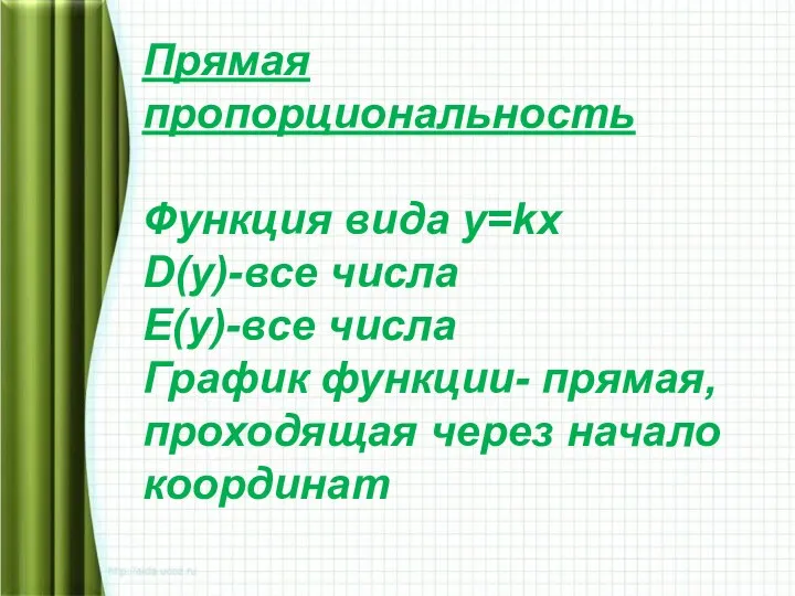 Прямая пропорциональность Функция вида у=kх D(у)-все числа E(у)-все числа График функции- прямая, проходящая через начало координат