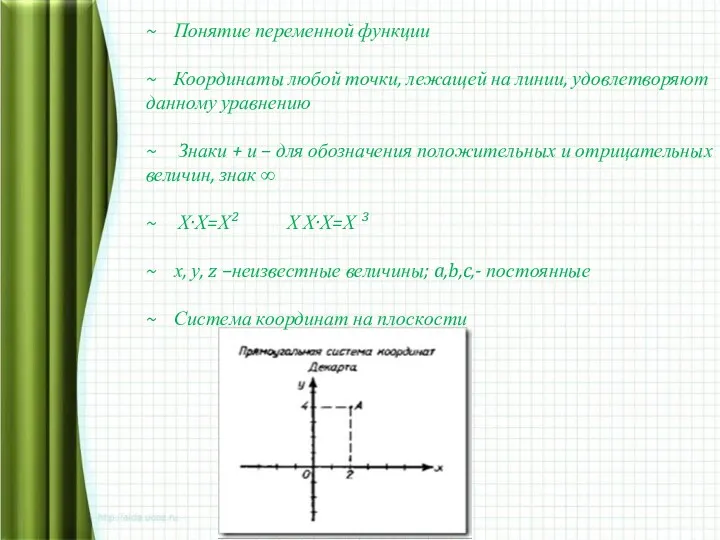 ~ Понятие переменной функции ~ Координаты любой точки, лежащей на